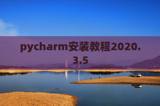 pycharm安装教程2020.3.5
