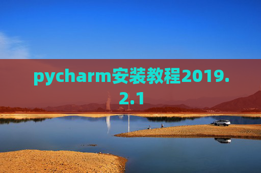 pycharm安装教程2019.2.1